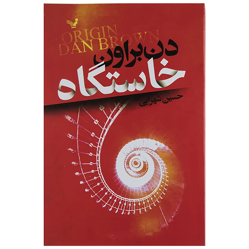 کتاب خاستگاه اثر دن براون