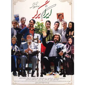 فیلم سینمایی ایران برگر اثر مسعود جعفری جوزانی