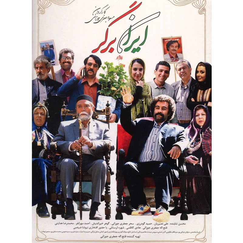 فیلم سینمایی ایران برگر اثر مسعود جعفری جوزانی