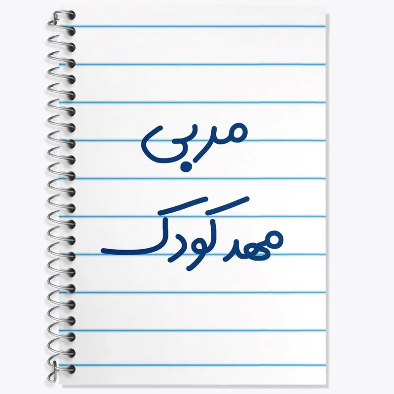 دفتر زبان 50 برگ خندالو مدل دو خط طرح مربی مهدکودک کد 8166