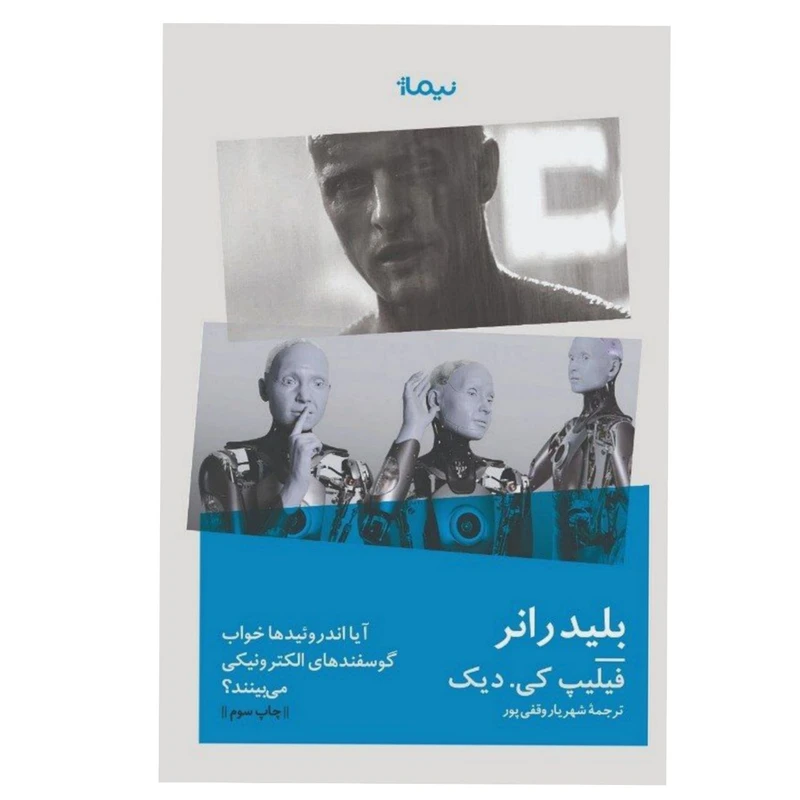 کتاب بلیدرانر اثر فیلیپ کی دیک نشر نیماژ