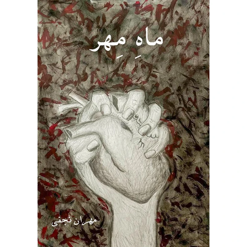 کتاب ماه مهر اثر مهران نجفی از انتشارات تیرگان