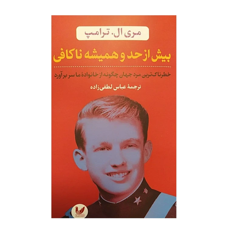 کتاب بیش از حد و همیشه ناکافی اثر عباس لطفی زاده نشر اندیشه احسان 