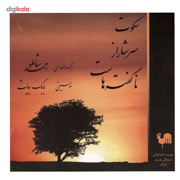 آلبوم موسیقی سکوت سرشار از ناگفته هاست اثر احمد شاملو