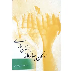 کتاب ارکان چهارگانه انسان سازی اثر دکتر احمد صبور اردوبادی انتشارات زعیم