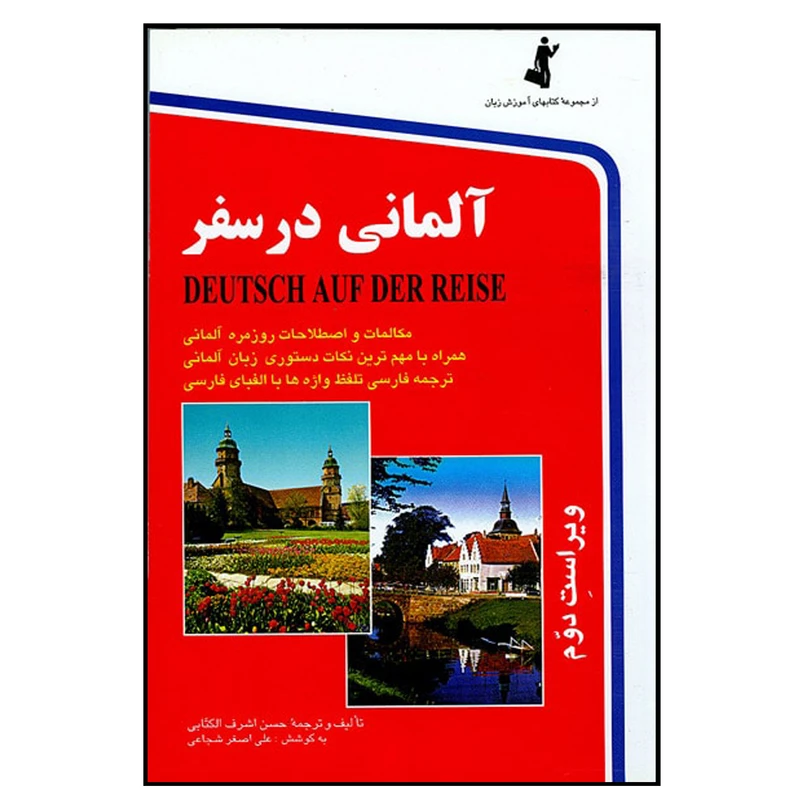 کتاب آلمانی در سفر اثر حسن اشرف الکتابی و علی اصغر شجاعی انتشارات هدف نوین