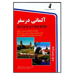 کتاب آلمانی در سفر اثر حسن اشرف الکتابی و علی اصغر شجاعی انتشارات هدف نوین