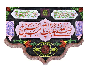 پرچم بازرگانی میلادی مدل دیواری طرح صلی الله کدPAR_054