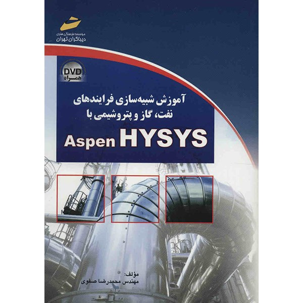 کتاب آموزش شبیه سازی فرایندهای نفت، گاز و پتروشیمی با Aspen HYSYS اثر محمدرضا صفوی