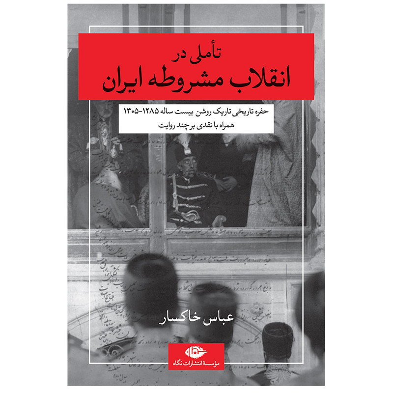 کتاب تاملی در انقلاب مشروطه ایران اثر عباس خاکسار نشر نگاه