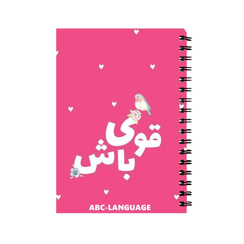 دفتر زبان 60 برگ مدل انگیزشی قوی بودن  کد 702