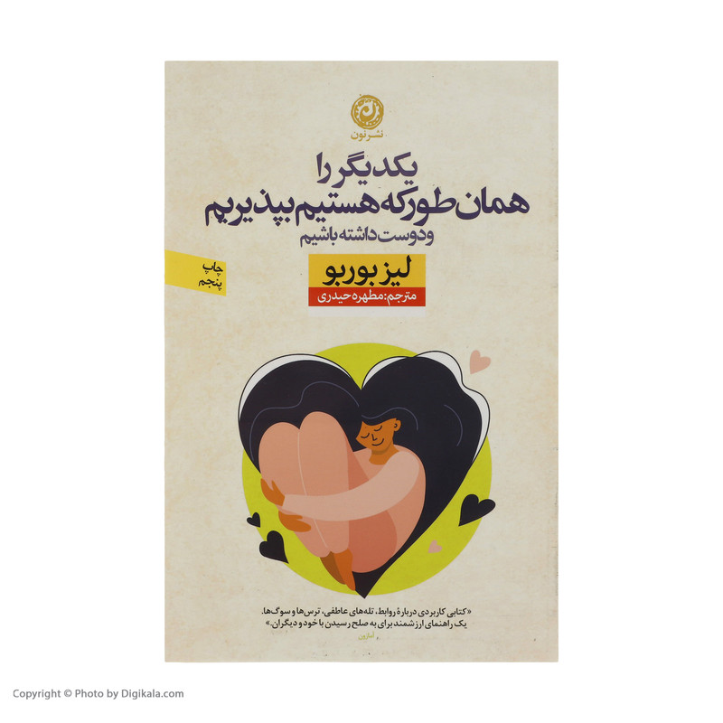 كتاب يكديگر را همان‌طور كه هستيم بپذيريم و دوست داشته باشيم اثر ليز بوربو نشر نون