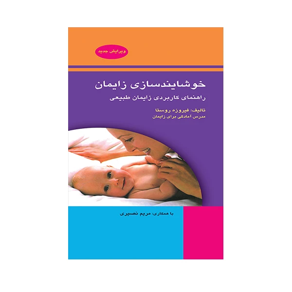کتاب خوشایند سازی زایمان اثر فیروزه روستا انتشارات حیدری