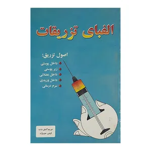 کتاب الفبای تزریقات اثر مریم آتش خانه و گیتی علینژاد نشر پرواز