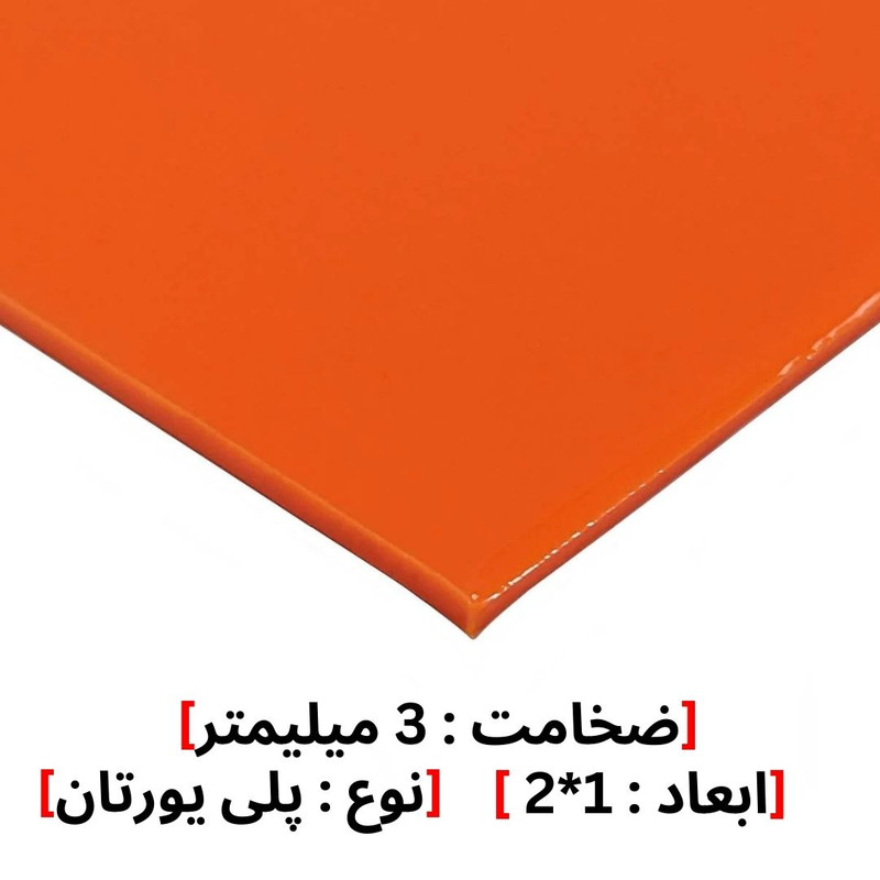 ورق پلی یورتان PU مدل 3MM
