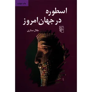 کتاب اسطوره در جهان امروز اثر جلال ستاری