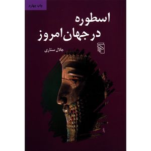 کتاب اسطوره در جهان امروز اثر جلال ستاری