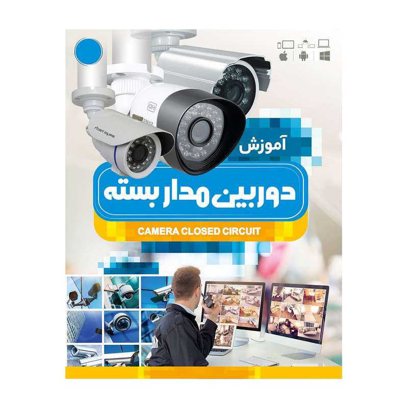 آموزش تصویری دوربین مدار بسته نشر نور سباپرداز آموزش تصویری دوربین مدار بسته نشر نور سباپرداز