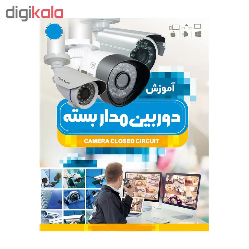 آموزش تصویری دوربین مدار بسته نشر نور سباپرداز