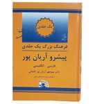 دیکشنری فارسی به انگلیسی آریان پور یک جلدی اثر دکتر منوچهر آریان پور کاشانی