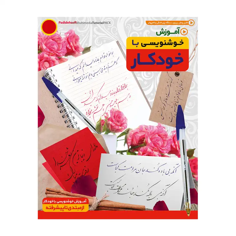 آموزش تصویری خوشنویسی با خودکار نشر نور سباپرداز