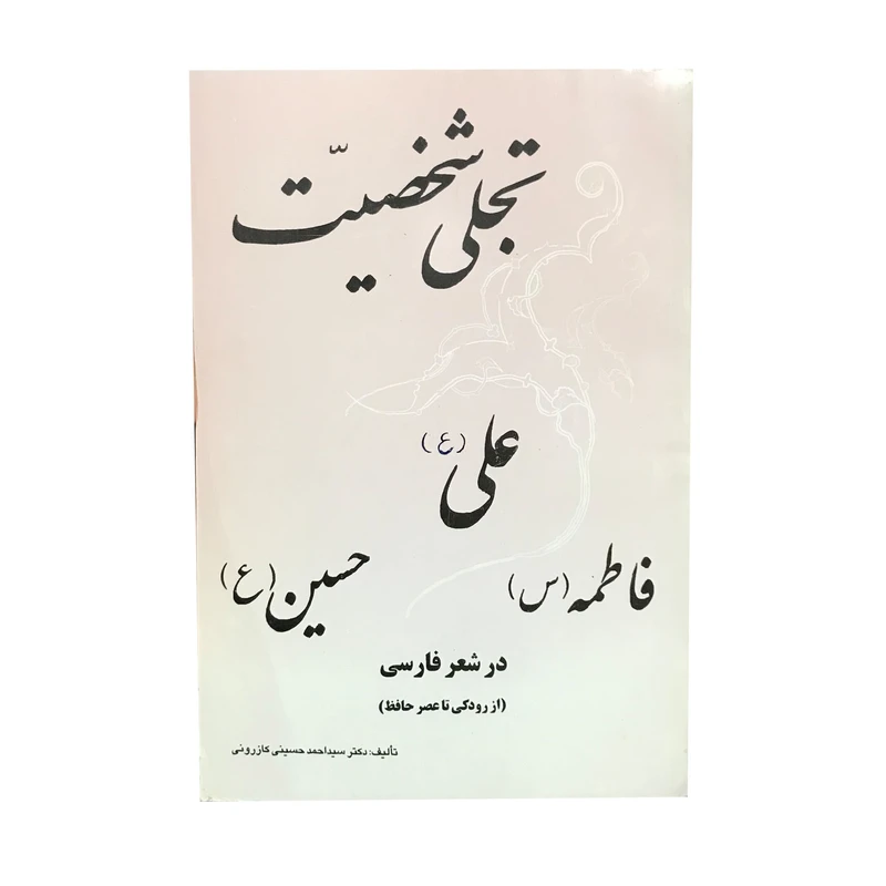 کتاب تجلی شخصیت حضرت علی(ع) در شعر فارسی اثر دکتر سید احمد کازرونی انتشارات ارمغان