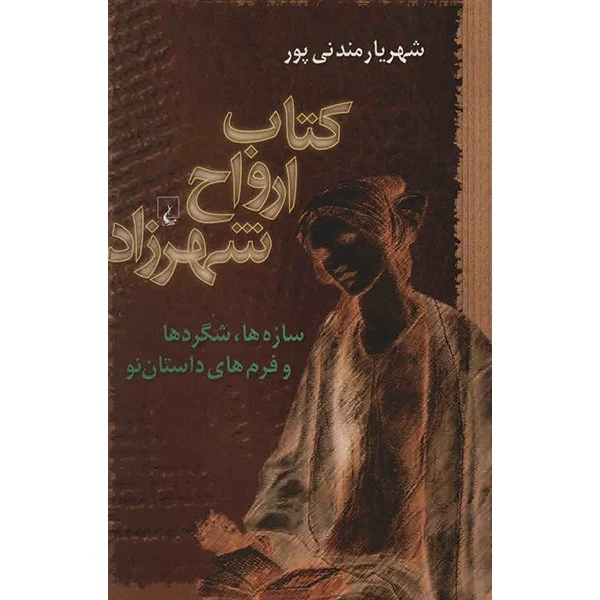 کتاب ارواح شهرزاد اثر شهریار مندنی پور