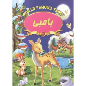 کتاب بامبی اثر علی مهدوی کیا انتشارات صلوات