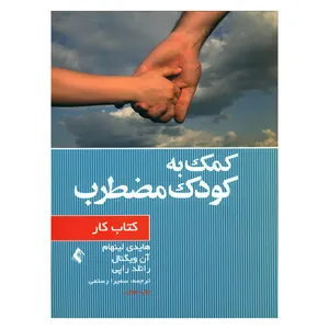 کتاب کمک به کودک مضطرب اثر جمعی از نویسندگان انتشارات ارجمند