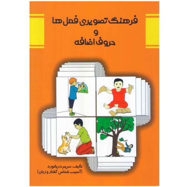فرهنگ تصویری فعل ها و حروف اضافه اثر مریم دریانورد