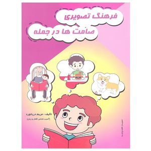 کتاب فرهنگ تصویری صامت ها در جمله اثر مریم دریانورد