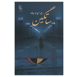 کتاب ساتگین اثر حامد ایزدپناه نشر علی