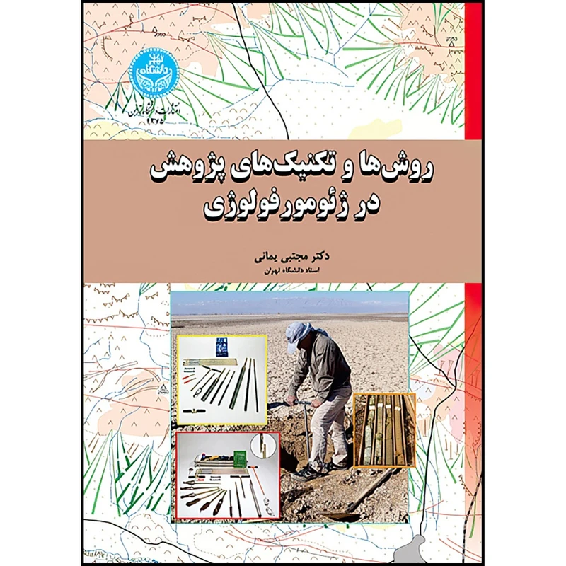 کتاب روش ها و تکنیک های پژوهش در ژئومورفولوژی اثر دکتر مجتبی یمانی انتشارات دانشگاه تهران