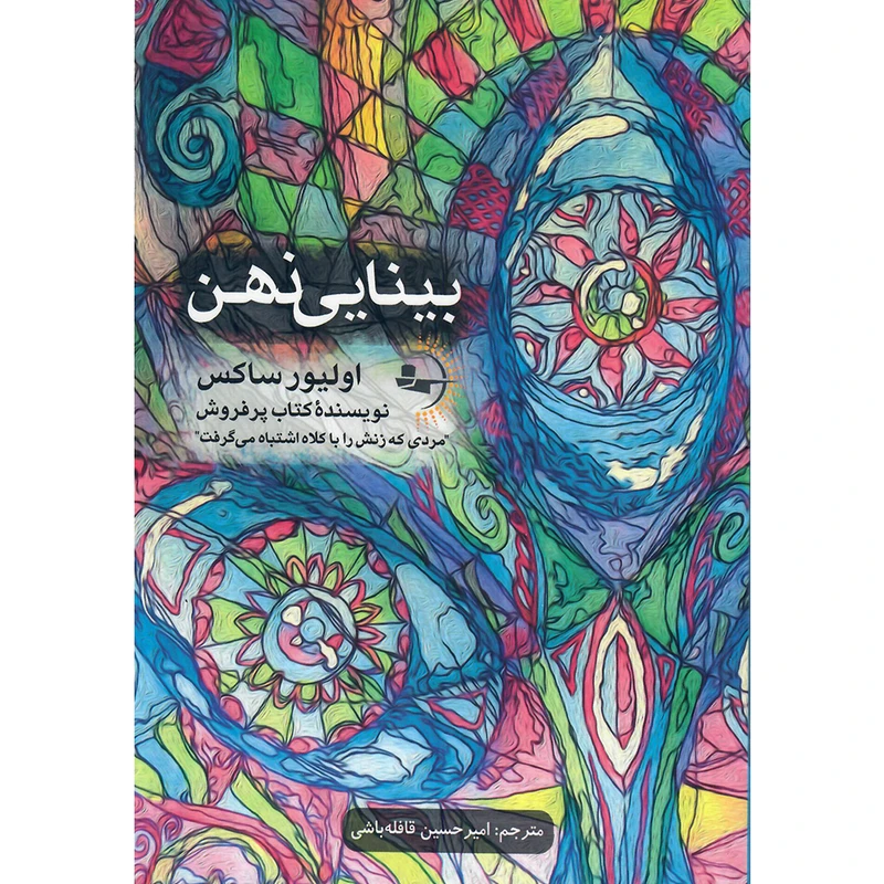 کتاب بینایی ذهن اثر اولیور ساکس نشر راوشید