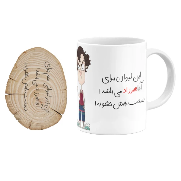 ماگ گالری وبفر مدل لیوان آقا مهرزاد به همراه زیر لیوانی