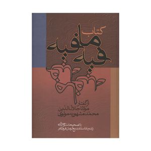 کتاب فیه ما فیه اثر مولانا جلال الدین محمد انتشارات زوار