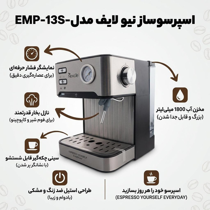 اسپرسو ساز 1800 میلی‌لیتر نیو لایف مدل EMP-13S-410
