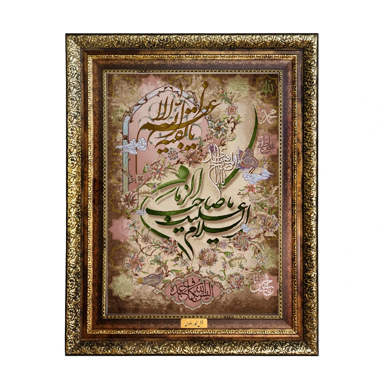 تابلو فرش ماشینی نقش نگار رضوی طرح یا صاحب الزمان کد 2032H