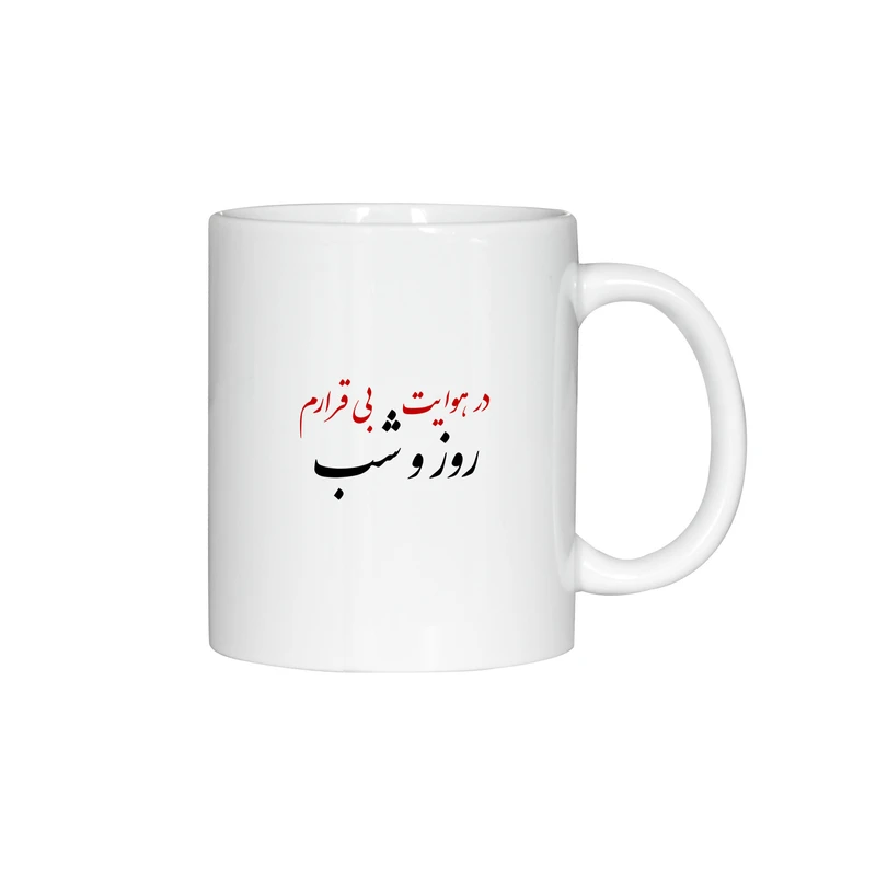 ماگ ژالینو طرح شعر در هوایت بی قرارم روز و شب کد 001