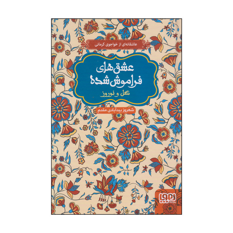 کتاب عشق های فراموش شده گل و نوروز اثر شهروز بیدآبادی مقدم انتشارات هوپا