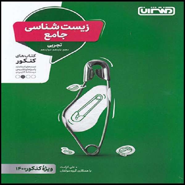 کتاب زیست شناسی جامع کنکور اثر علی کرامت نشر منتشران