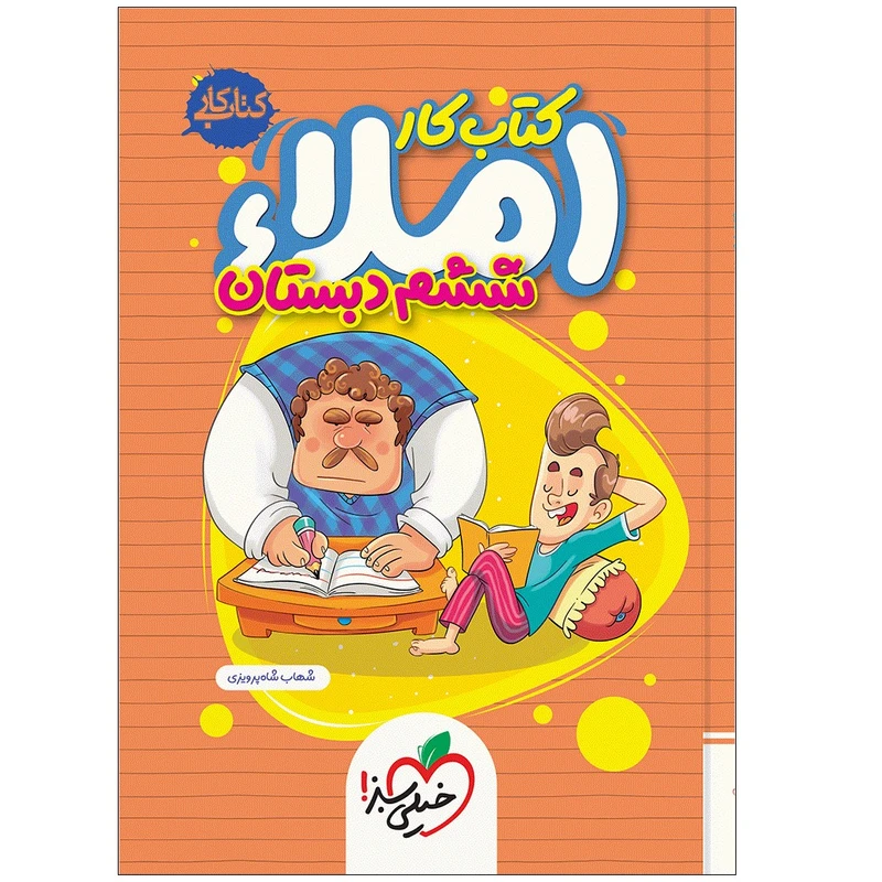 کتاب املا ششم دبستان اثر شهاب شاه پرویزی انتشارات خیلی سبز