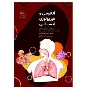  کتاب آناتومی و فیزیولوژی انسانی اثر جمعی از نویسندگان انتشارات پادینا