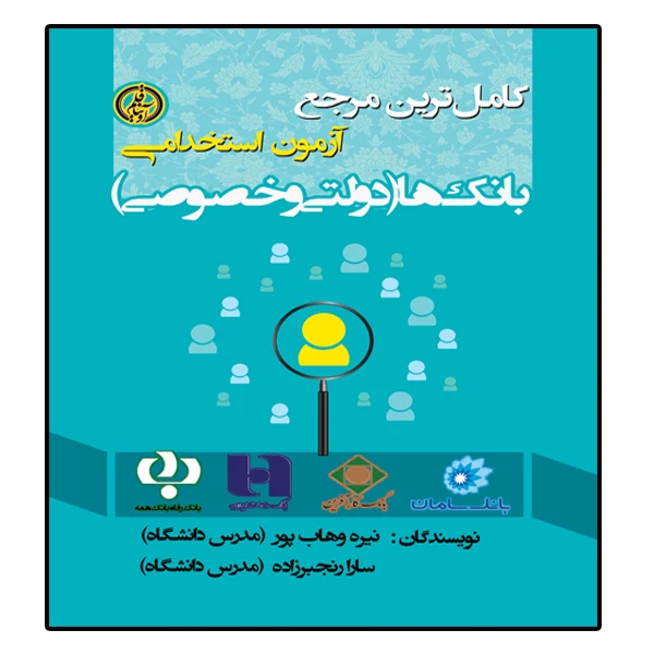 کتاب آزمون استخدامی بانکها  اثر نیره وهاب پور و سارا رنجبرزاده انتشارات آوینا قلم