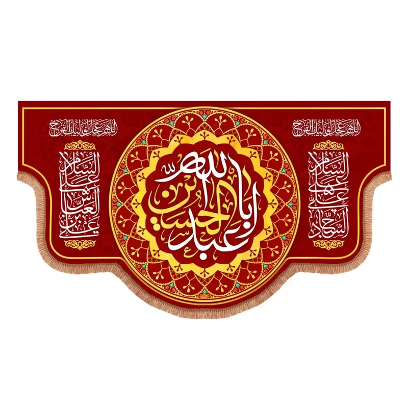پرچم خدمتگزاران مدل کتیبه محرم طرح السلام علیک یا اباعبدالله الحسین علیه السلام کد 40003017