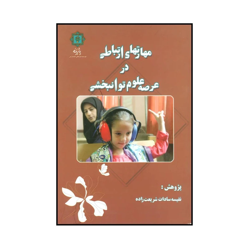 کتاب مهارتهای ارتباطی در عرصه علوم توانبخشی اثر نفیسه سادات شریعت زاده انتشارات پازینه