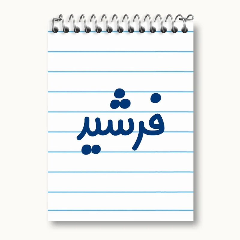 دفتر یادداشت 50 برگ خندالو مدل فرشید کد 8261