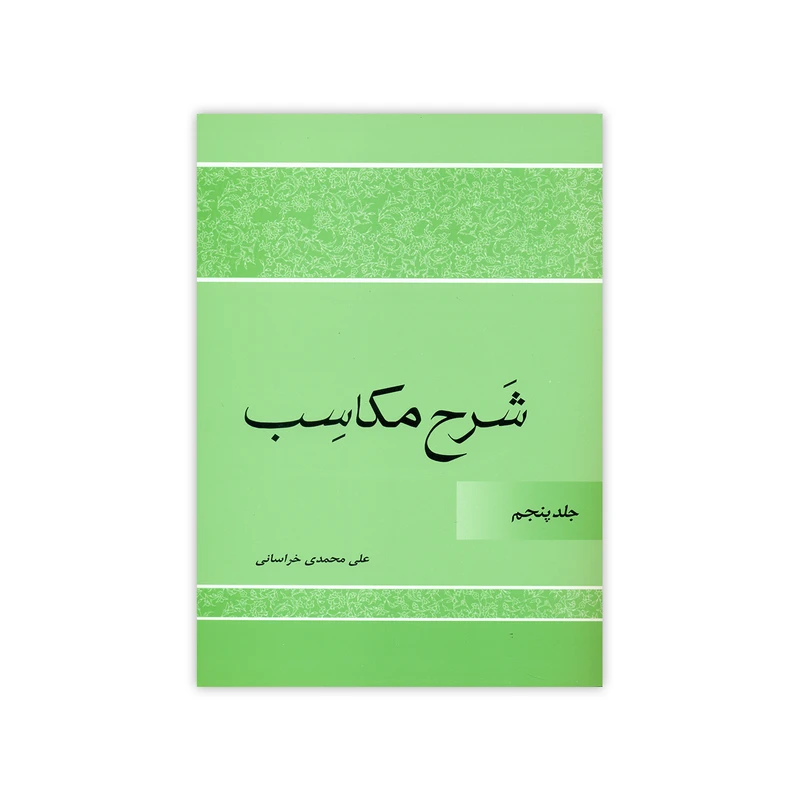 کتاب شرح مکاسب اثر علی محمدی خراسانی انتشارات دارالعلم جلد 5