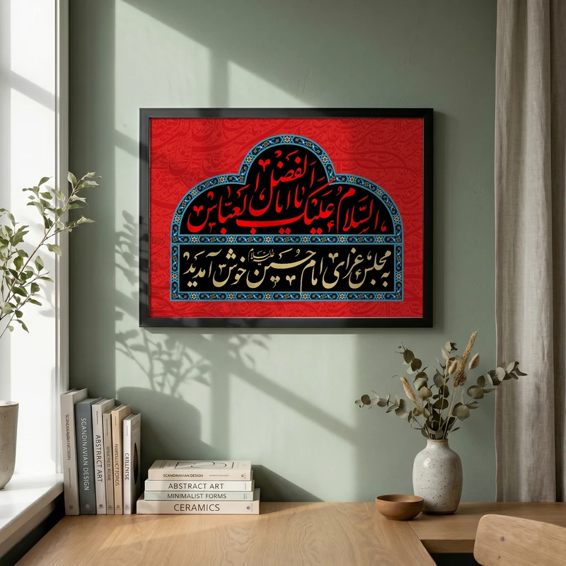 تابلو طرح السلام علیک یا اباالفضل العباس مدل G13914 فریم مشکی