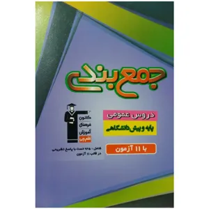 کتاب جمع بندی دروس عمومی پایه و پیش دانشگاهی اثر جمعی از نویسندگان نشر کانون فرهنگی آموزش قلم چی